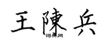 何伯昌王陈兵楷书个性签名怎么写