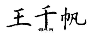 丁谦王千帆楷书个性签名怎么写