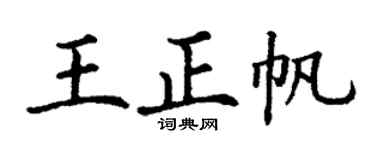 丁谦王正帆楷书个性签名怎么写