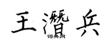 何伯昌王潜兵楷书个性签名怎么写