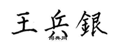 何伯昌王兵银楷书个性签名怎么写