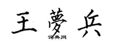 何伯昌王梦兵楷书个性签名怎么写