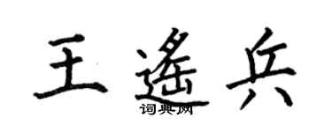 何伯昌王遥兵楷书个性签名怎么写