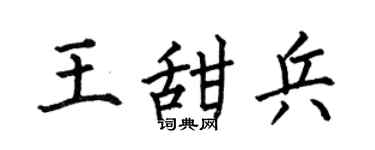 何伯昌王甜兵楷书个性签名怎么写