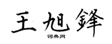 何伯昌王旭锋楷书个性签名怎么写