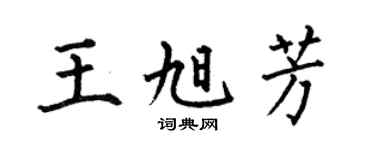 何伯昌王旭芳楷书个性签名怎么写