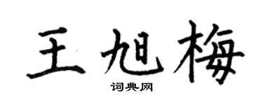 何伯昌王旭梅楷书个性签名怎么写