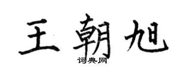 何伯昌王朝旭楷书个性签名怎么写