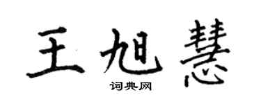 何伯昌王旭慧楷书个性签名怎么写