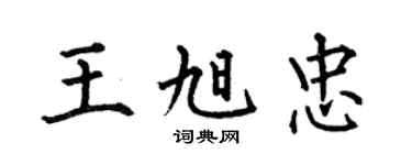 何伯昌王旭忠楷书个性签名怎么写