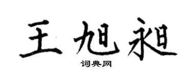 何伯昌王旭昶楷书个性签名怎么写