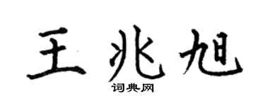 何伯昌王兆旭楷书个性签名怎么写