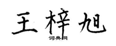 何伯昌王梓旭楷书个性签名怎么写