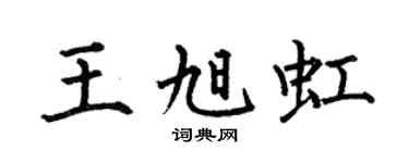 何伯昌王旭虹楷书个性签名怎么写