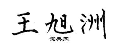 何伯昌王旭洲楷书个性签名怎么写