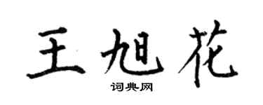 何伯昌王旭花楷书个性签名怎么写