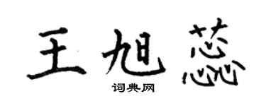 何伯昌王旭蕊楷书个性签名怎么写