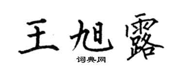 何伯昌王旭露楷书个性签名怎么写