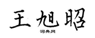 何伯昌王旭昭楷书个性签名怎么写