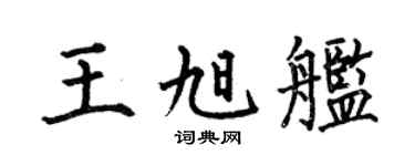 何伯昌王旭舰楷书个性签名怎么写