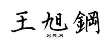 何伯昌王旭钢楷书个性签名怎么写