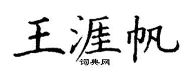 丁谦王涯帆楷书个性签名怎么写