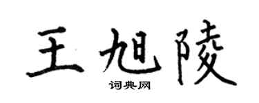 何伯昌王旭陵楷书个性签名怎么写