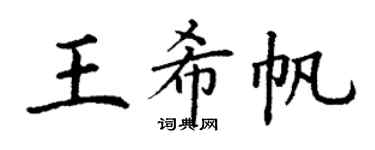 丁谦王希帆楷书个性签名怎么写