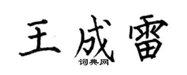 何伯昌王成雷楷书个性签名怎么写