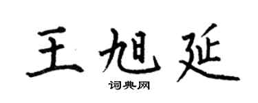 何伯昌王旭延楷书个性签名怎么写