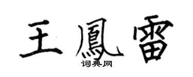 何伯昌王凤雷楷书个性签名怎么写