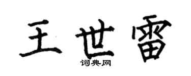 何伯昌王世雷楷书个性签名怎么写