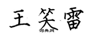 何伯昌王笑雷楷书个性签名怎么写