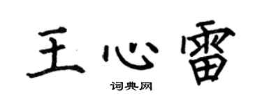 何伯昌王心雷楷书个性签名怎么写