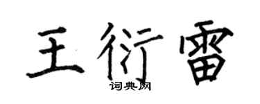 何伯昌王衍雷楷书个性签名怎么写