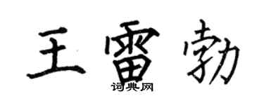 何伯昌王雷勃楷书个性签名怎么写