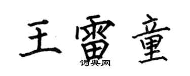 何伯昌王雷童楷书个性签名怎么写