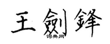 何伯昌王剑锋楷书个性签名怎么写