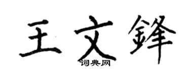 何伯昌王文锋楷书个性签名怎么写