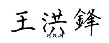 何伯昌王洪锋楷书个性签名怎么写