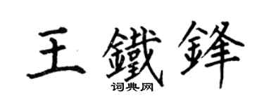 何伯昌王铁锋楷书个性签名怎么写