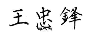 何伯昌王忠锋楷书个性签名怎么写