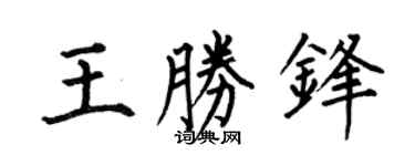 何伯昌王胜锋楷书个性签名怎么写