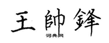 何伯昌王帅锋楷书个性签名怎么写