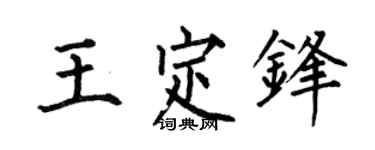 何伯昌王定锋楷书个性签名怎么写