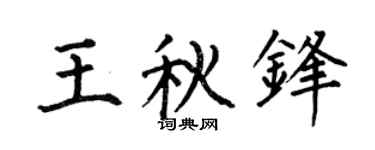 何伯昌王秋锋楷书个性签名怎么写