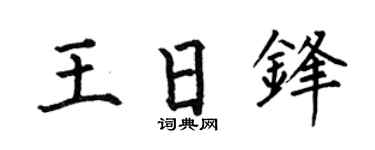 何伯昌王日锋楷书个性签名怎么写