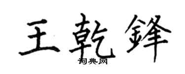 何伯昌王乾锋楷书个性签名怎么写