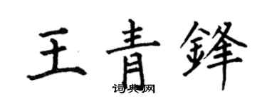 何伯昌王青锋楷书个性签名怎么写