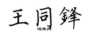 何伯昌王同锋楷书个性签名怎么写